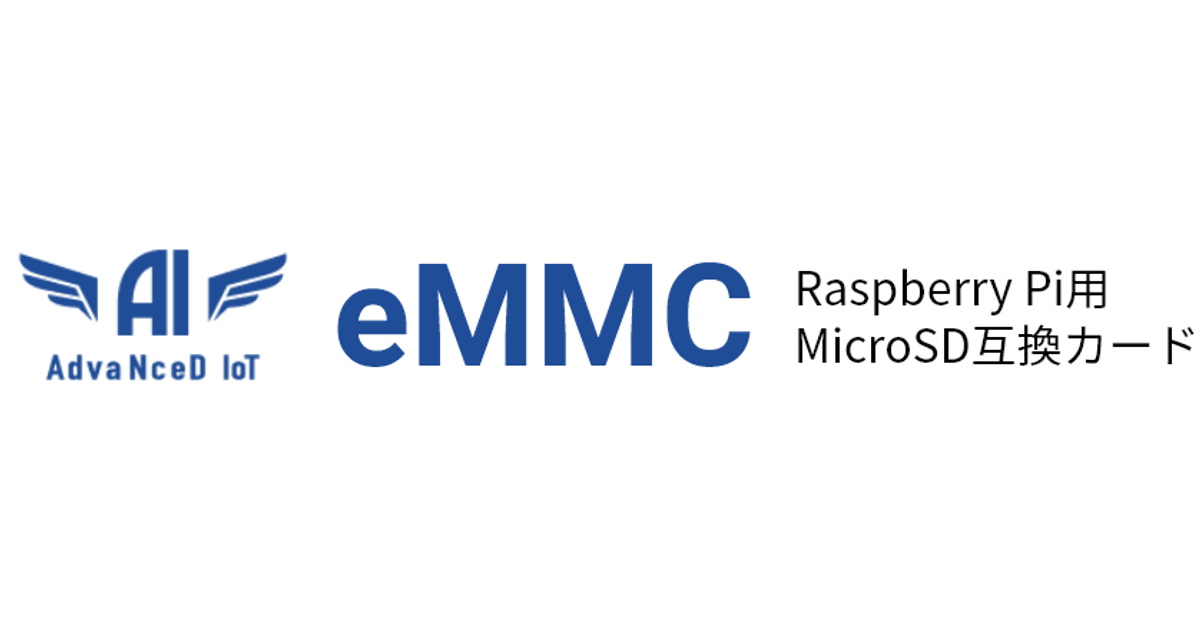 eMMCラインナップ – AdvaNceD IoT eMMC